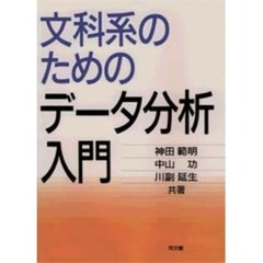 文科系のためのデータ分析入門