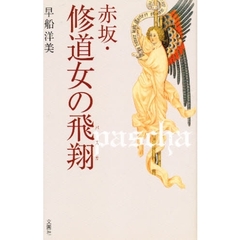 赤坂・修道女の飛翔（パスカ）