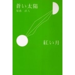 蒼い太陽紅い月