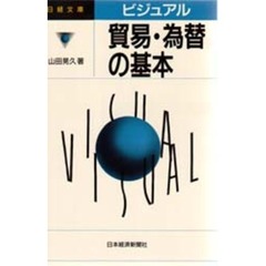 ビジュアル貿易・為替の基本　２版