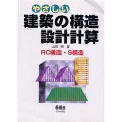 やさしい建築の構造設計計算　ＲＣ構造・Ｓ構造