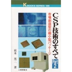 ＣＳＰ技術のすべて　Ｐａｒｔ　２　市場創造型の超小型パッケージ
