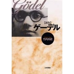 ゲーデル　新版