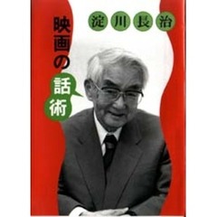 淀川長治映画の話術