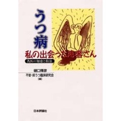 うつ病　私の出会った患者さん　名医の知恵と技法