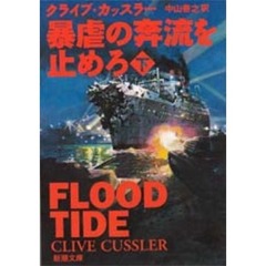 暴虐の奔流を止めろ　下巻