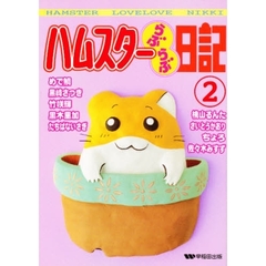 ハムスターらぶらぶ日記　２