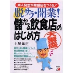 脱サラ・開業！儲かる飲食店のはじめ方　素人発想が繁盛店をつくる！