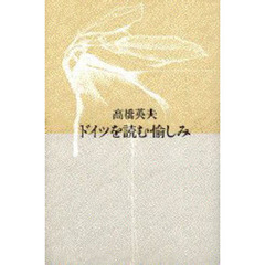 ドイツを読む愉しみ