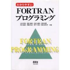 わかりやすいＦＯＲＴＲＡＮプログラミング
