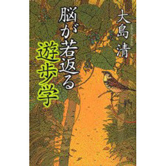脳が若返る遊歩学