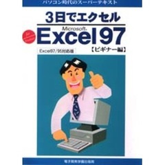 ３日でエクセルＭｉｃｒｏｓｏｆｔ　Ｅｘｃｅｌ９７　Ｆｏｒ　Ｗｉｎｄｏｗｓ　ビギナー編　Ｅｘｃｅｌ９７／９５対応版