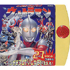 キャラクターサウンドブック・ウルトラマン　ページをおすとかいじゅうがほえる！
