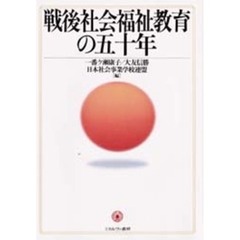 戦後社会福祉教育の五十年