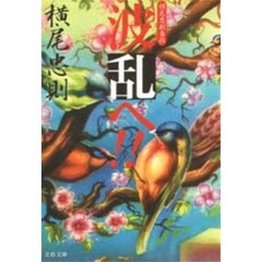 波乱へ！！　横尾忠則自伝