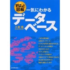 〈ずばっと図解〉一気にわかるデータベース