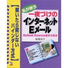 私が使う一夜づけのインターネット・Ｅメール　Ｏｕｔｌｏｏｋ　Ｅｘｐｒｅｓｓ基本の基本