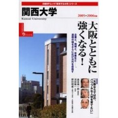 ’０５－０６　関西大学