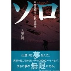 ソロ　単独登攀者山野井泰史