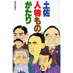 土佐・人物ものがたり