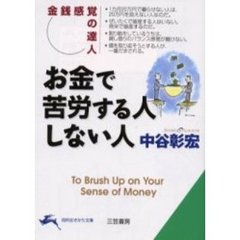 お金で苦労する人しない人