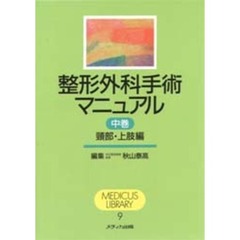 整形外科手術マニュアル　中巻　頚部・上肢編