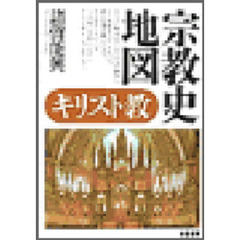 宗教史地図キリスト教