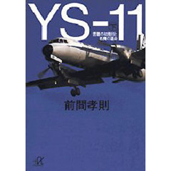 ＹＳ－１１　下　苦難の初飛行と名機の運命