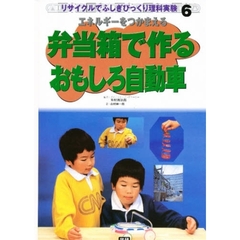 リサイクルでふしぎびっくり理科実験　６　弁当箱で作るおもしろ自動車　エネルギーをつかまえる