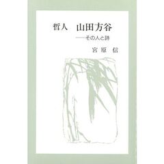 哲人　山田方谷－その人と詩