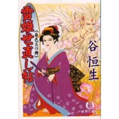 雪姫世直し帖　春色炎の舞