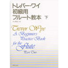 初級用フルート教本　下