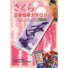 さくら日本切手カタログ　２００６年版