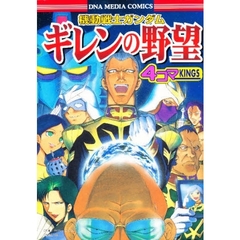 機動戦士ガンダムギレンの野望４コマＫＩＮＧＳ