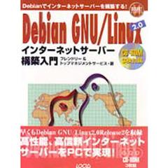 Ｄｅｂｉａｎ　ＧＮＵ／Ｌｉｎｕｘ２．０インターネットサーバー構築入門　Ｄｅｂｉａｎでインターネットサーバーを構築する！