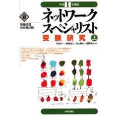 ネットワークスペシャリスト受験研究　平成１１年度版上