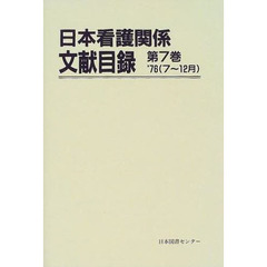 日本看護関係文献目録　第７巻　復刻　’７６（７～１２月）