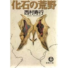 化石の荒野