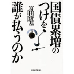 国債累増のつけを誰が払うのか