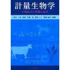 計量生物学　生物統計の基礎と演習