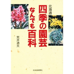 北海道四季の園芸なんでも百科