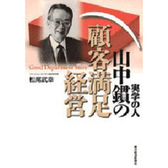 山中【カン】の顧客満足経営　実学の人　Ｇｏｏｄ　ｄｅｐａｒｔｍｅｎｔ　ｓｔｏｒｅ