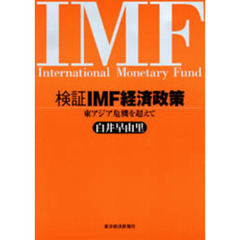 検証ＩＭＦ経済政策　東アジア危機を超えて