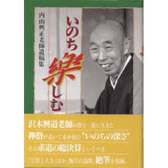 いのち楽しむ　内山興正老師遺稿集