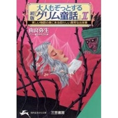大人もぞっとする初版『グリム童話』　２