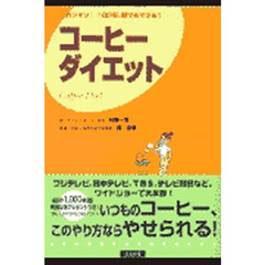 コーヒーダイエット　超カンタン！１日３杯、誰でもできる！