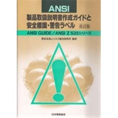 ＡＮＳＩ製品取扱説明書作成ガイドと安全標識・警告ラベル　ＡＮＳＩ　ＧＵＩＤＥ／ＡＮＳＩ　Ｚ　５３５シリーズ　改訂版
