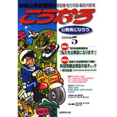 こうなろ　公務員になろう　１９９９　５　初級公務員受験　特集’９９合格者座談会／頻出項目総チェック・一般知能