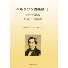 ベルクソン講義録　１　心理学講義／形而上学講義