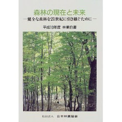 林業白書　林業の動向に関する年次報告　平成１０年度　森林の現在と未来　健全な森林を２１世紀に引き継ぐために